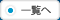 一覧へ