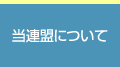 当連盟について