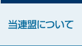 当連盟について