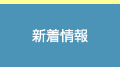 新着情報