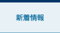 新着情報