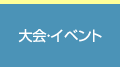 大会・イベント