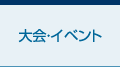 大会・イベント