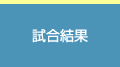 試合結果