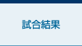 試合結果