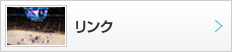 リンク