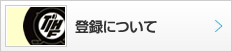 登録について