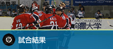 試合結果